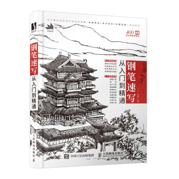 鋼筆速寫從入門到精通 鋼筆速寫從入門到精通