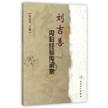 劉吉善內科經驗傳承集 劉吉善內科經驗傳承集