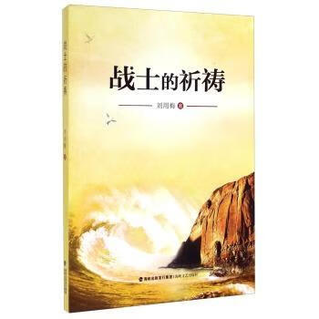 戰(zhàn)士的祈禱劉用梅小說 戰(zhàn)士的祈禱劉用梅小說