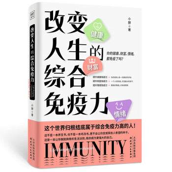 改變人生的綜合免疫力 改變人生的綜合免疫力