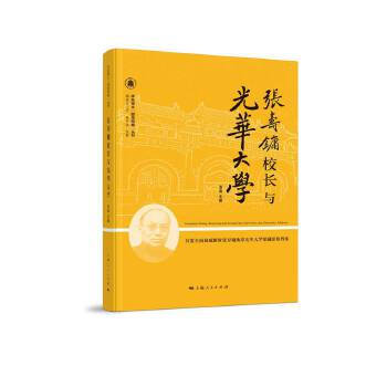 張壽鏞校長與光華大學 張壽鏞校長與光華大學