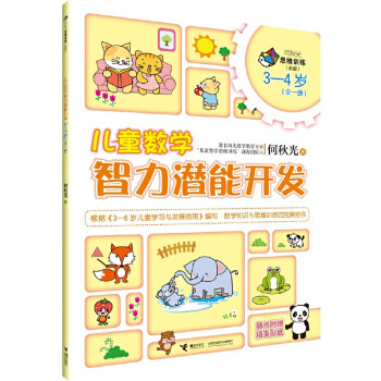 兒童數(shù)學(xué)智力潛能開發(fā) 兒童數(shù)學(xué)智力潛能開發(fā)