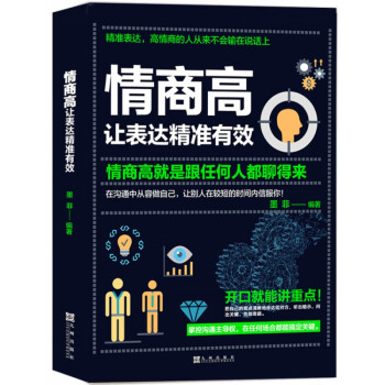 情商高讓表達精準有效 情商高讓表達精準有效