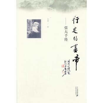 行走的畫帝-張大千傳 行走的畫帝-張大千傳