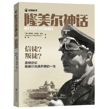 隆美爾神話/戰(zhàn)狼叢書