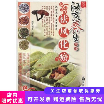 祛風化瘀漢方養生叢書 祛風化瘀漢方養生叢書