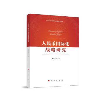 人民幣國際化戰(zhàn)略研究 人民幣國際化戰(zhàn)略研究