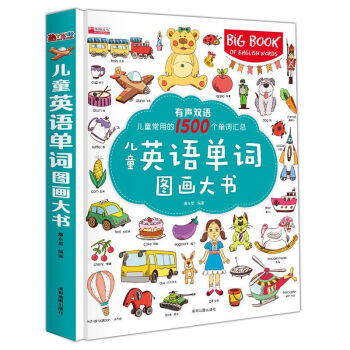 兒童英語單詞圖畫大書 兒童英語單詞圖畫大書