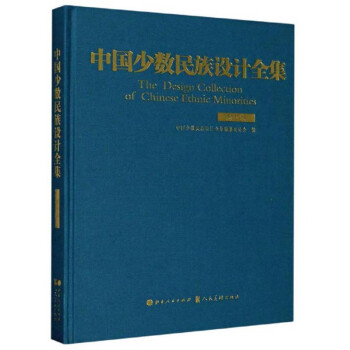 中國少數民族設計全集 中國少數民族設計全集