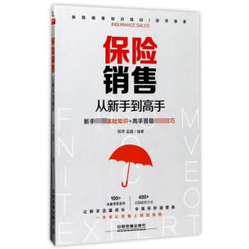 保險銷售從新手到高手 保險銷售從新手到高手