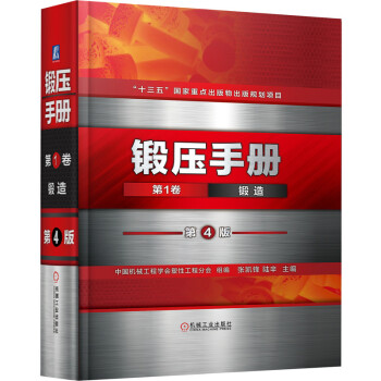 鍛壓手冊卷鍛造第4版 鍛壓手冊卷鍛造第4版