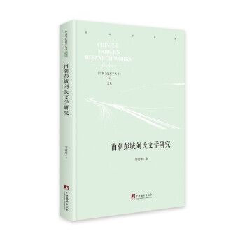 南朝彭城劉氏文學研究 南朝彭城劉氏文學研究