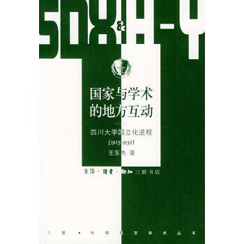 國(guó)家與學(xué)術(shù)的地方互動(dòng) 國(guó)家與學(xué)術(shù)的地方互動(dòng)