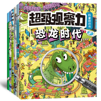 超級觀察力科普游戲書 超級觀察力科普游戲書