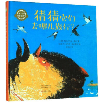猜猜它們去哪兒旅行 猜猜它們去哪兒旅行