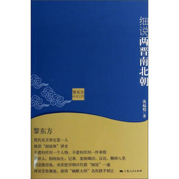細說兩晉南北朝沈起煒 細說兩晉南北朝沈起煒