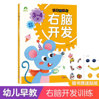 左右腦開發-3-4歲 左右腦開發-3-4歲
