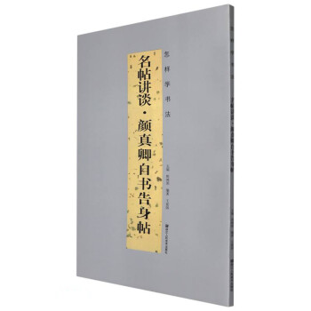 名帖講談/怎樣學書法 名帖講談/怎樣學書法