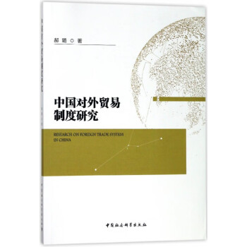 中國對外貿易制度研究