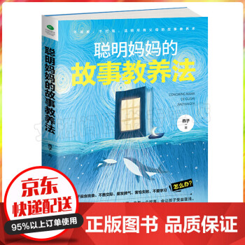 聰明媽媽的故事教養(yǎng)法 聰明媽媽的故事教養(yǎng)法