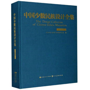 中國少數民族設計全集 中國少數民族設計全集