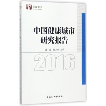 中國健康城市研究報(bào)告 中國健康城市研究報(bào)告