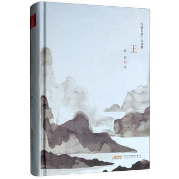 王/許輝長篇小說典藏