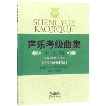 聲樂考級曲集-少兒卷 聲樂考級曲集-少兒卷