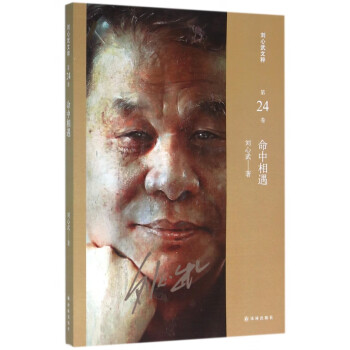 命中相遇/劉心武文粹 命中相遇/劉心武文粹