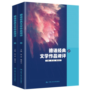 德語經典文學作品譯評 德語經典文學作品譯評