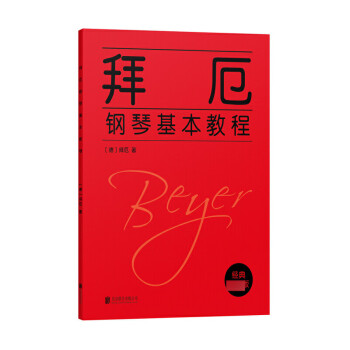 拜厄鋼琴基本教程圖書 拜厄鋼琴基本教程圖書
