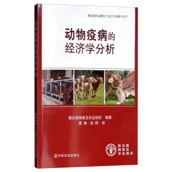 動(dòng)物疫病的經(jīng)濟(jì)學(xué)分析 動(dòng)物疫病的經(jīng)濟(jì)學(xué)分析