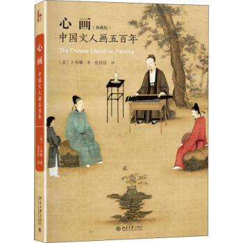 心畫中國文人畫五百年 心畫中國文人畫五百年