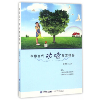 中國當(dāng)代勸喻寓言精品 中國當(dāng)代勸喻寓言精品