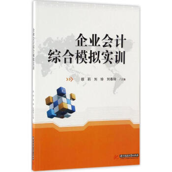 企業(yè)會計綜合模擬實訓(xùn) 企業(yè)會計綜合模擬實訓(xùn)