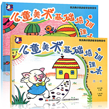 兒童美術(shù)基礎(chǔ)培訓(xùn)課本 兒童美術(shù)基礎(chǔ)培訓(xùn)課本