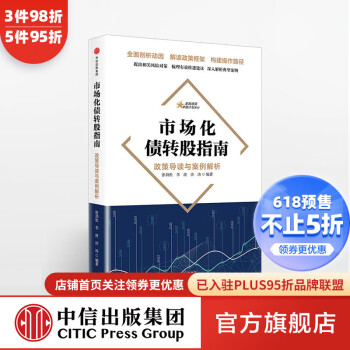 市場化債轉(zhuǎn)股指南圖書 市場化債轉(zhuǎn)股指南圖書