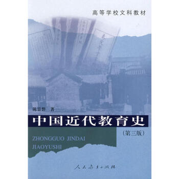 中國近代教育史陳景磐 中國近代教育史陳景磐
