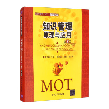知識管理原理與應用 知識管理原理與應用