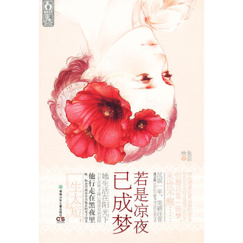 若是涼夜已成夢張蕓欣 若是涼夜已成夢張蕓欣