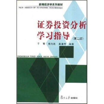 證券投資分析學習指導 證券投資分析學習指導