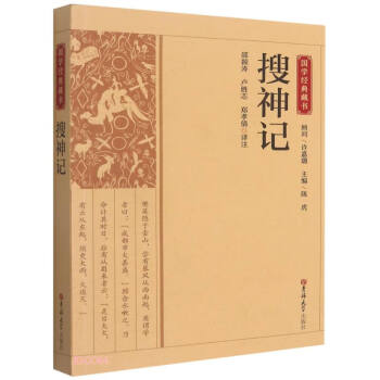 搜神記/國學(xué)經(jīng)典藏書 搜神記/國學(xué)經(jīng)典藏書