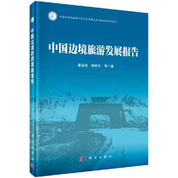 中國(guó)邊境旅游發(fā)展報(bào)告 中國(guó)邊境旅游發(fā)展報(bào)告