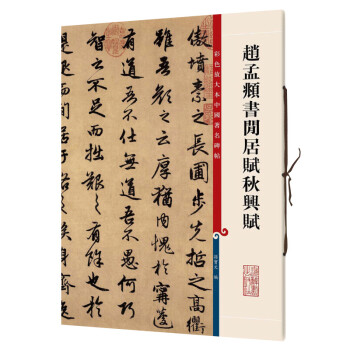 趙孟頫書(shū)閑居賦秋興賦 趙孟頫書(shū)閑居賦秋興賦