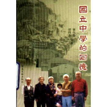 國立中學的回憶第一輯 國立中學的回憶第一輯