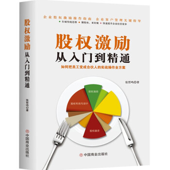 股權(quán)激勵(lì)從入門到精通 股權(quán)激勵(lì)從入門到精通