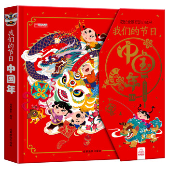 我們的節(jié)日3D立體書 我們的節(jié)日3D立體書