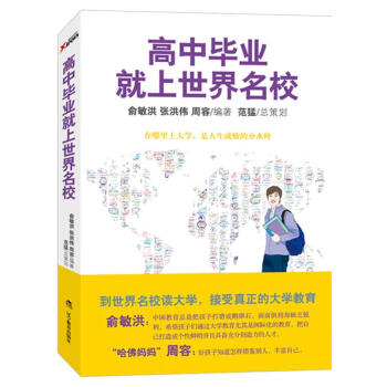 高中畢業就上世界名校 高中畢業就上世界名校