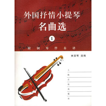 外國(guó)抒情小提琴名曲選 外國(guó)抒情小提琴名曲選