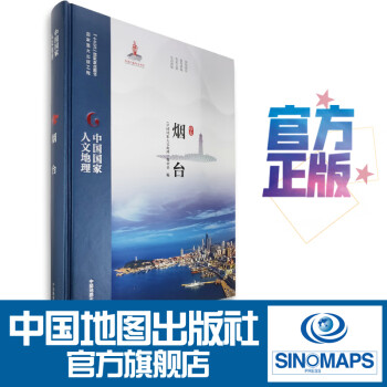 中國(guó)國(guó)家人文地理煙臺(tái) 中國(guó)國(guó)家人文地理煙臺(tái)